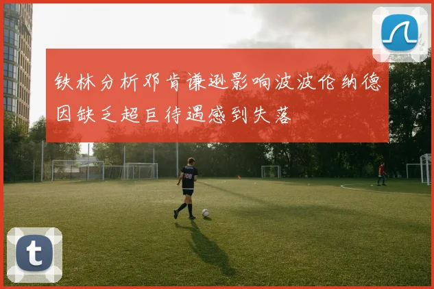 铁林分析邓肯谦逊影响波波伦纳德因缺乏超巨待遇感到失落