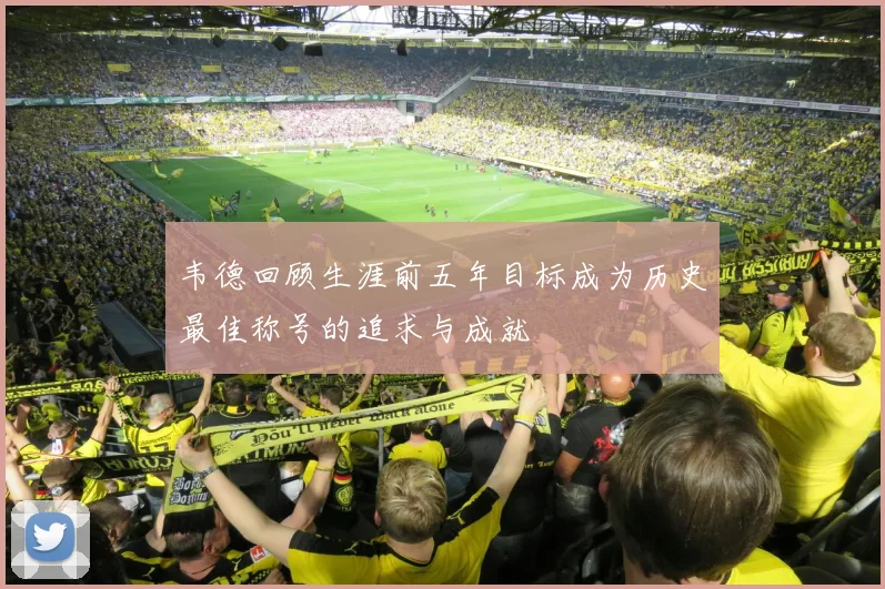 韦德回顾生涯前五年目标成为历史最佳称号的追求与成就
