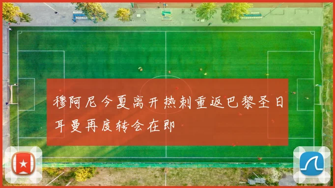 穆阿尼今夏离开热刺重返巴黎圣日耳曼再度转会在即